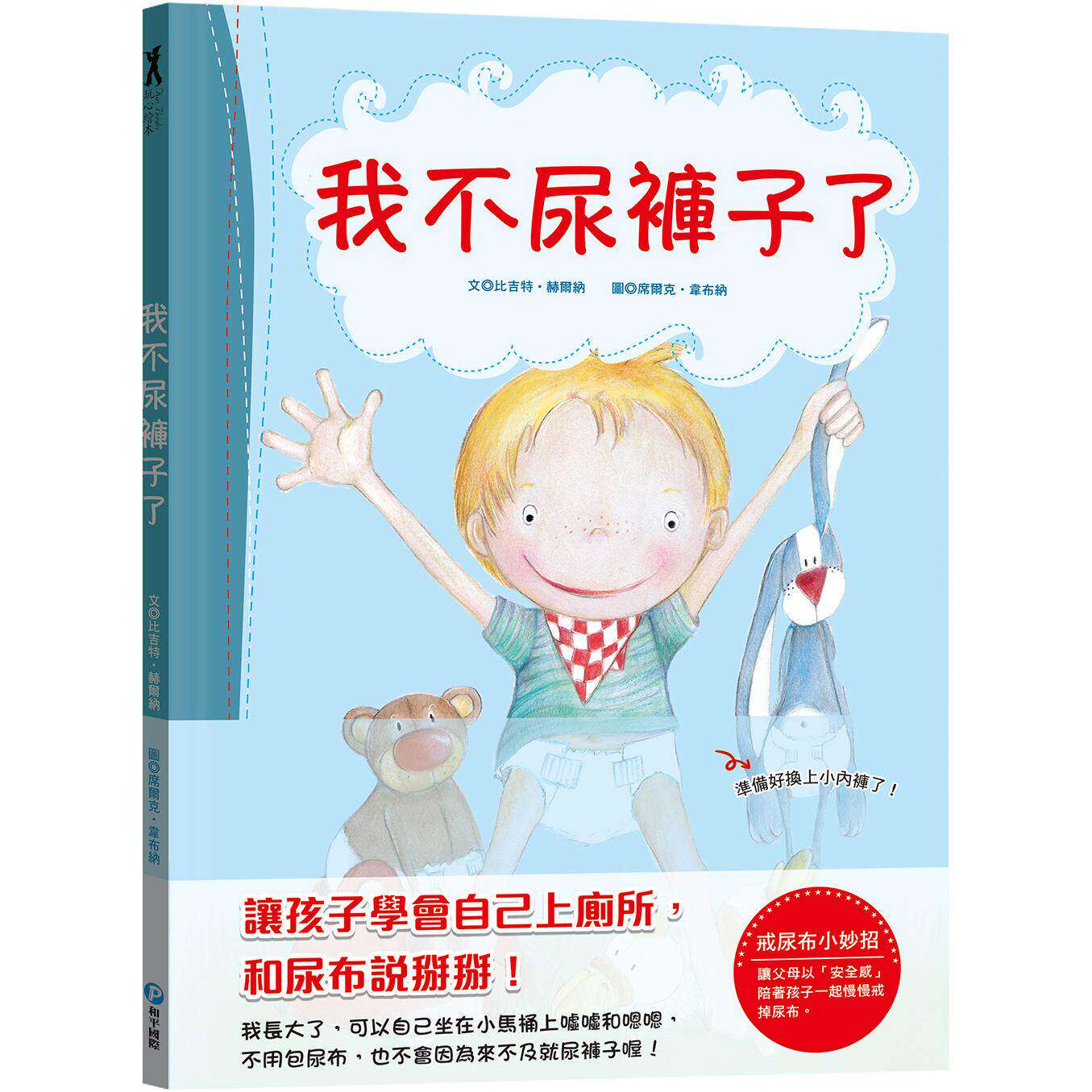 预售ZXJ 我不尿裤子了【引导孩子学会自己上厕所，和尿布说掰掰！】 和平国际 比吉特.赫尔纳
