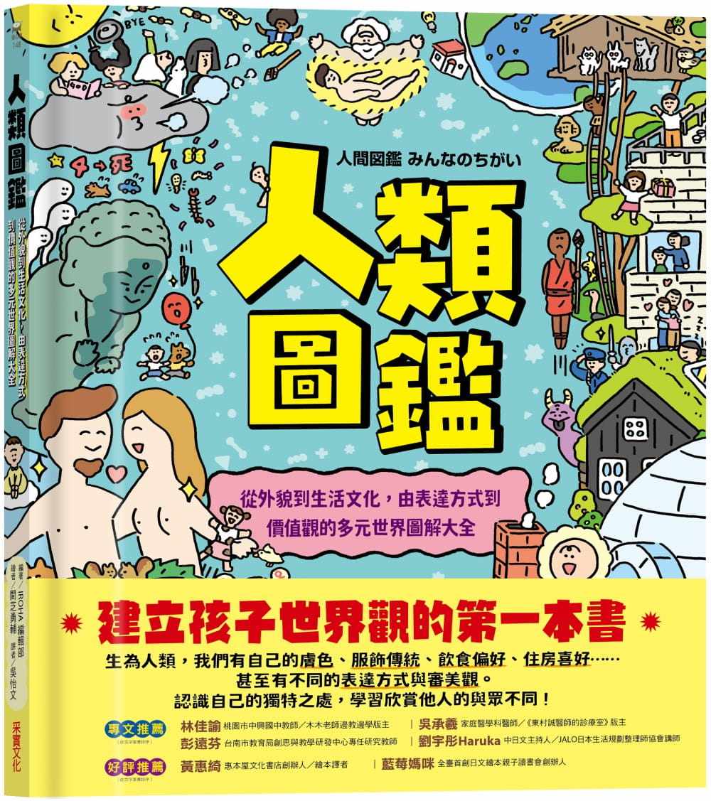 预售正版 吴怡文 人类图鉴：从外貌到生活文化，由表达方式到价值观的多元世界图解大全 采实文化
