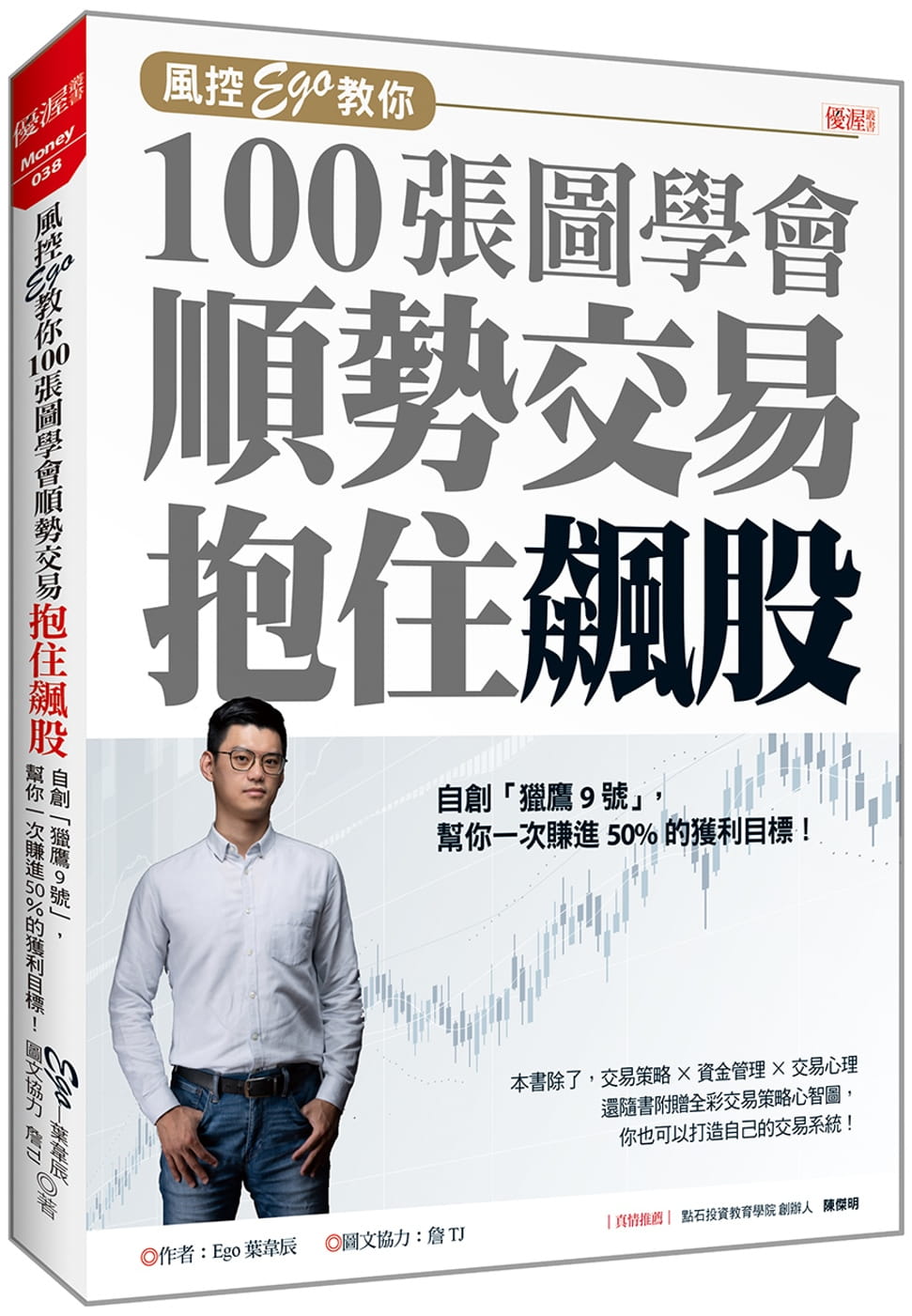 预售正版 原版进口书 叶韦辰风控Ego教你100张图学会 顺势交易抱住飙股：自创「猎鹰9号」，帮你一次赚进50%的获利目标商业理财
