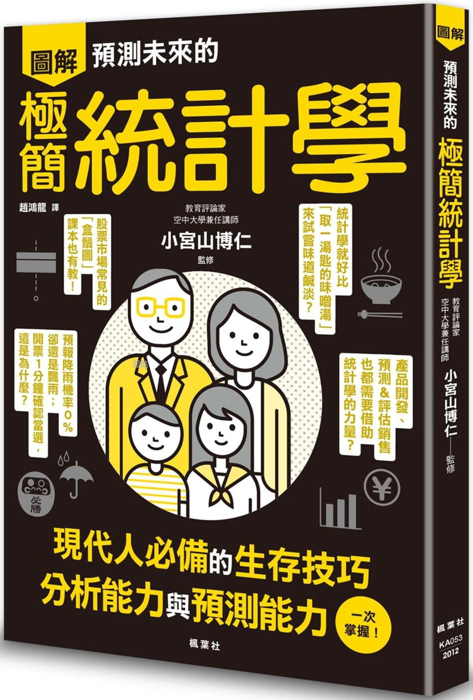 预售正版  小宫山博仁预测未来的极简统计学：眠れなくなるほど面白い 図解 统计学の话枫叶社文化商业理财 原版进口书