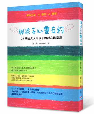 现货正版 原版进口书 王漪(Rosa Wang)与孩子心灵有约：20堂给大人与孩子的静心启蒙课本事出版社!  心理励志