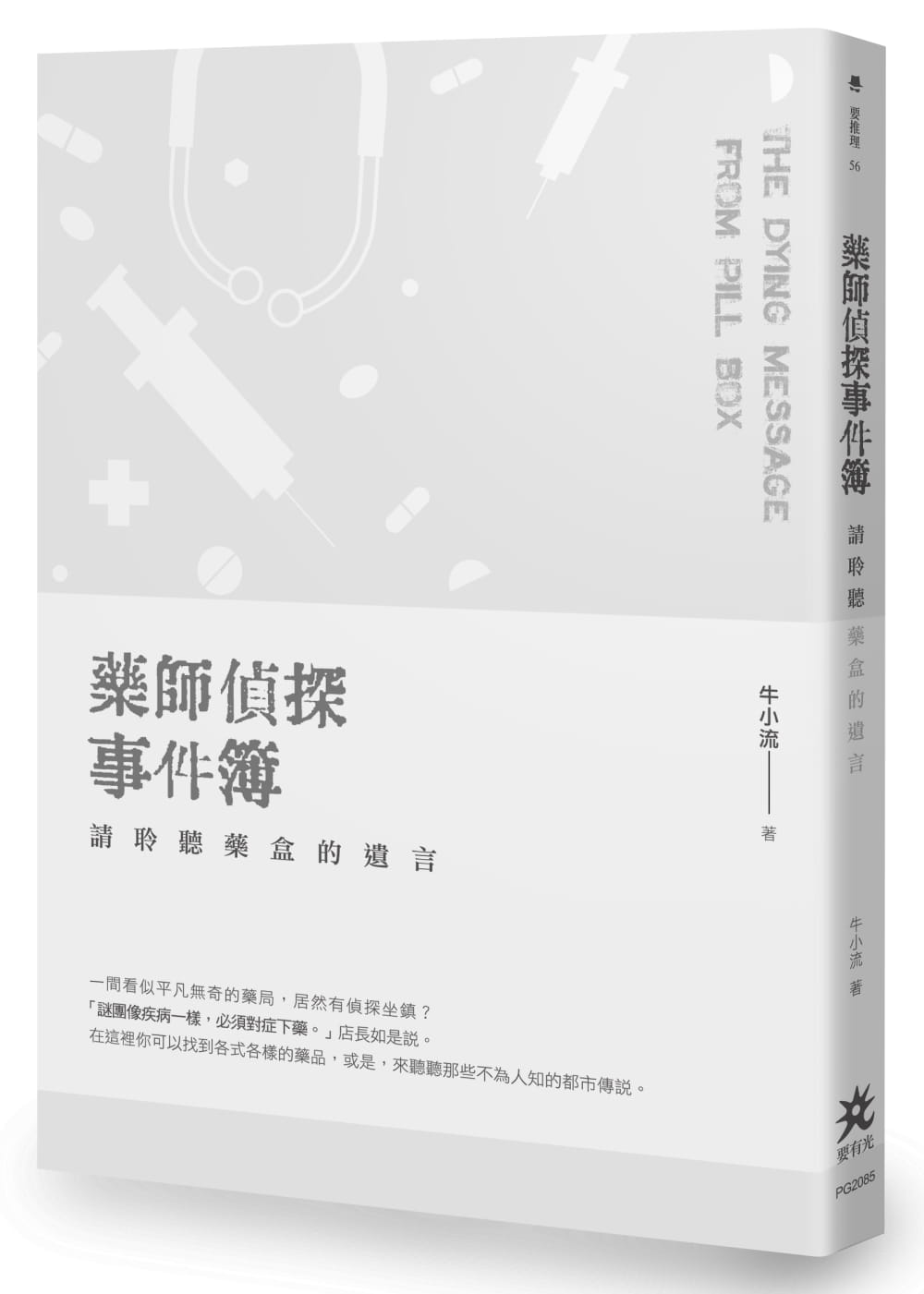 预售正版  牛小流《药师侦探事件簿：请聆听药盒的遗言》要有光!文学小说 原版进口书