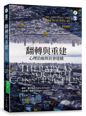 现货正版 席拉．迈可纳米翻转与重建心理治疗与社会建构  心理励志 原版进口书