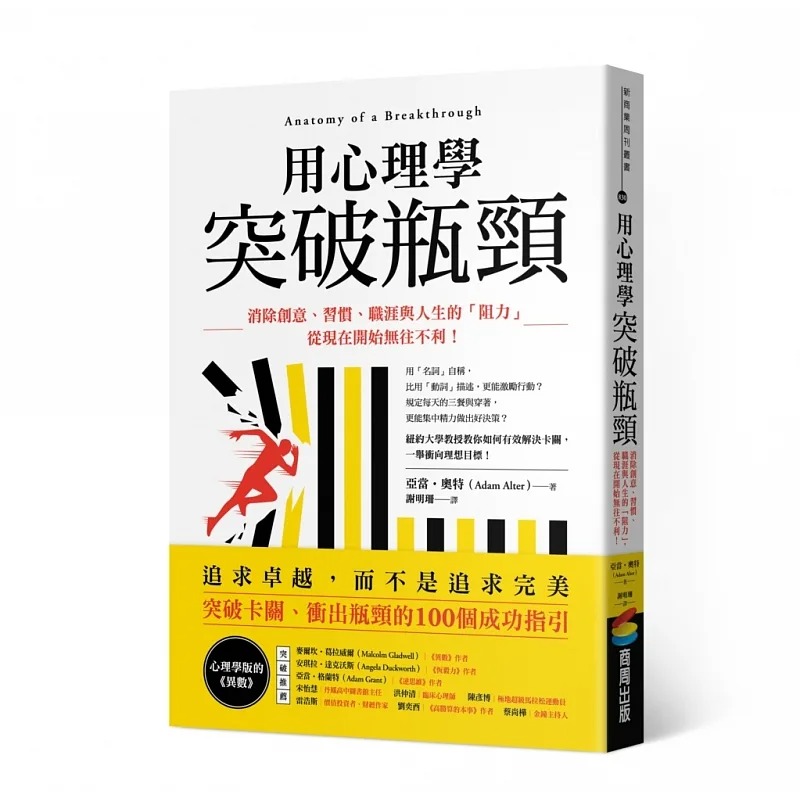 预售 用心理学突破瓶颈：消除创意、习惯、职涯与人生的「阻力」，从现在开始无往不利！ 商周出版 亚当-奥特