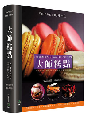 预售正版  Pierre Herme 大师糕点DESSERTS 大境饮食 原版进口书