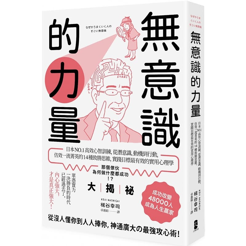 预售正版原版进口图书梯谷幸司无意识的力量：日本高效心智训练，从潜意识、动机到行动，仿效一流菁英的14种致胜思维，