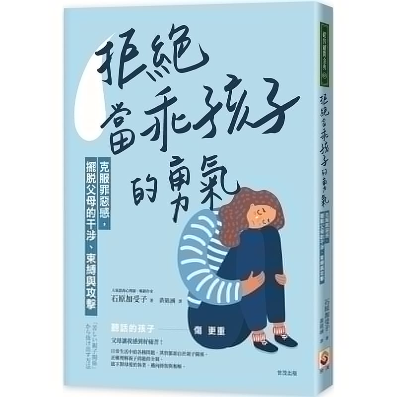 预售拒绝当「乖孩子」的勇气：克服罪恶感，摆脱父母的干涉、束缚与攻击原版进口书心理励志