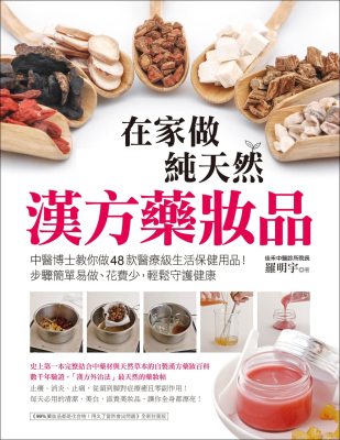 预售正版 在家做纯天然汉方药妆品 中医博士教你做48款医疗级生活保健用品 步骤简单易做、花费少 原版进口图书 罗明宇