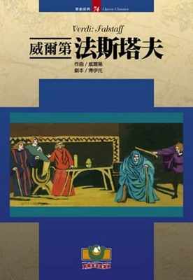 预售正版 吴祖强 威尔第：法斯塔夫 世界文物 原版进口书