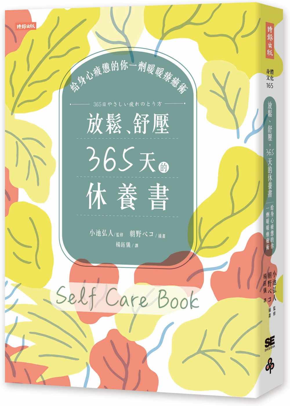 预售正版 小池弘人放松、舒压,365天的休养书:给身心疲惫的你一剂暖暖疗愈术时报出版医疗保健 原版进口书