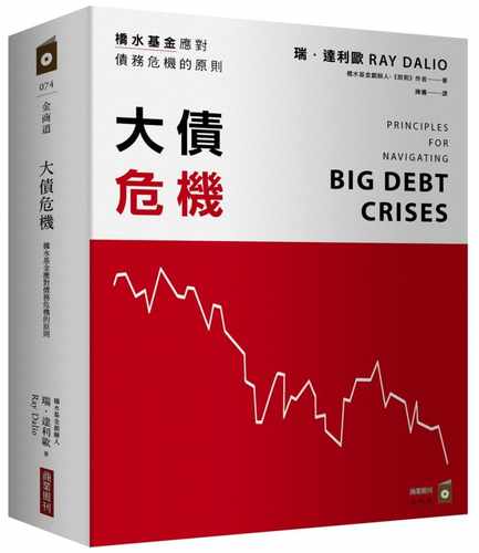 预售正版 原版进口图瑞．达利欧大债危机桥水基金应对债务危机的原则商业周刊债务危机 RayDalio我的应对原则瑞达利欧繁体中文