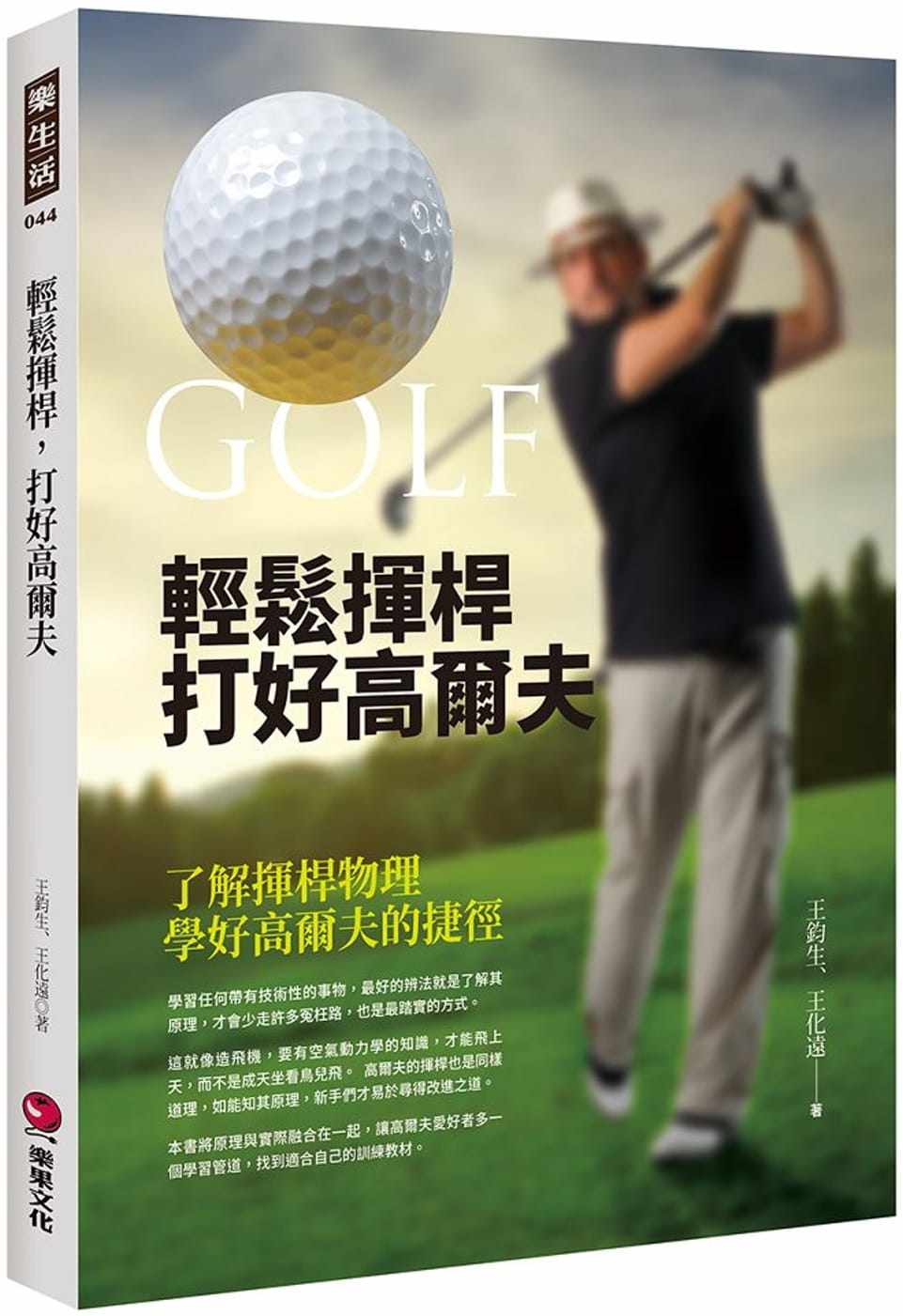 预售正版  王钧生轻松挥杆 打好高尔夫了解挥杆物理 学好高尔夫的捷径乐果文化!  生活风格 原版进口书