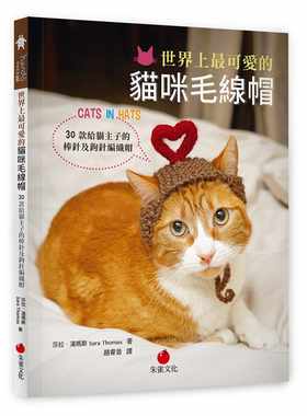 预售正版 世界上zui可爱的猫咪毛线帽朱雀17 生活风格 原版进口书