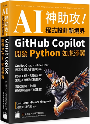 预售 AI 神助攻！程式设计新境界：GitHub Copilot 开发 Python 如虎添翼 : 提示工程、问题分解、测试案例、除错 旗标 Leo Porter