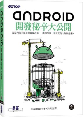 预售 Android开发秘辛大公开 碁峰 Chet Haase
