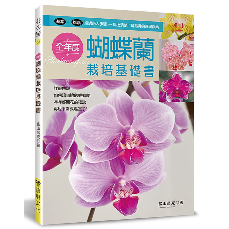 现货正版 富山昌克全年度蝴蝶兰栽培基础书 喷泉文化馆 生活风格 原版进口图书