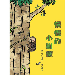 原版 预售正版 青少年文学 小树懒上谊文化公司童书 进口书 大村知子慢慢