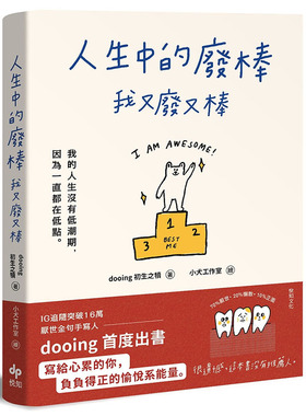 预售正版  dooing（初生之犊）人生中的废棒，我又废又棒：IG厌世金句手写人dooing首部作品——写给心累心理励志 原版进口书