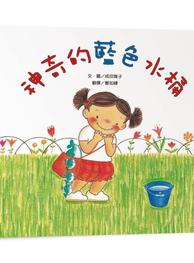 预售 成田雅子（Masako Narita） 神奇的蓝色水桶（三版） 小鲁文化