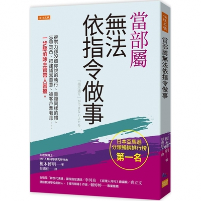 现货 当部属无法依指令做事： 很努力却没照你说的执行、重复同样的错、忘东忘西、把建议当恶意、被客户牵著走 任性出版 榎本博