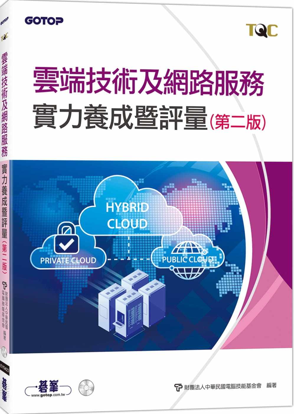 预售 财团法人中国台湾计算机技能基金会 TQC 云端技术及网络服务实力养成暨评量(第二版) 碁峰