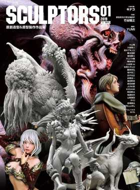 预售正版 SCULPTORS 01 原创造型&原型制作作品集 枫书坊 sculptors 生活风格 原版进口图书