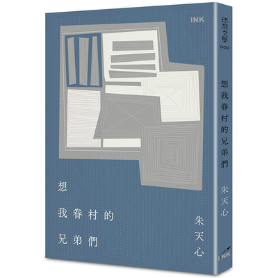 预售正版 朱天心《想我眷村的兄弟们》印刻文学小说 原版进口书