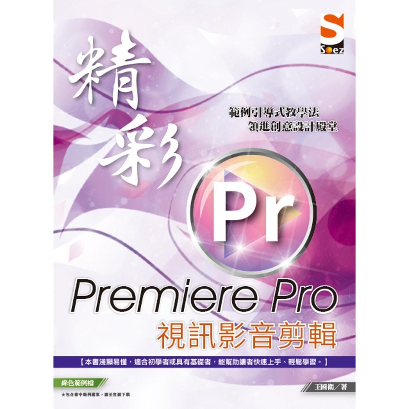 预售 精彩 Premiere Pro 视讯影音剪辑 知果文化 王国卫