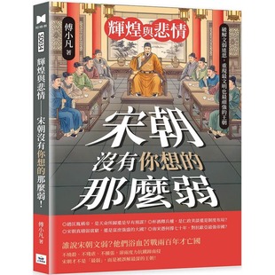 ：破解文弱迷思 重现 山顶视角文化 辉煌与悲情──宋朝没有你想 傅小凡 王朝 那么弱 顽强 预售 文明也