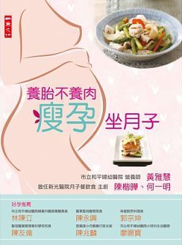 预售正版  养胎不养肉瘦孕坐月子14[二鱼][黄雅慧]医疗保健 原版进口书