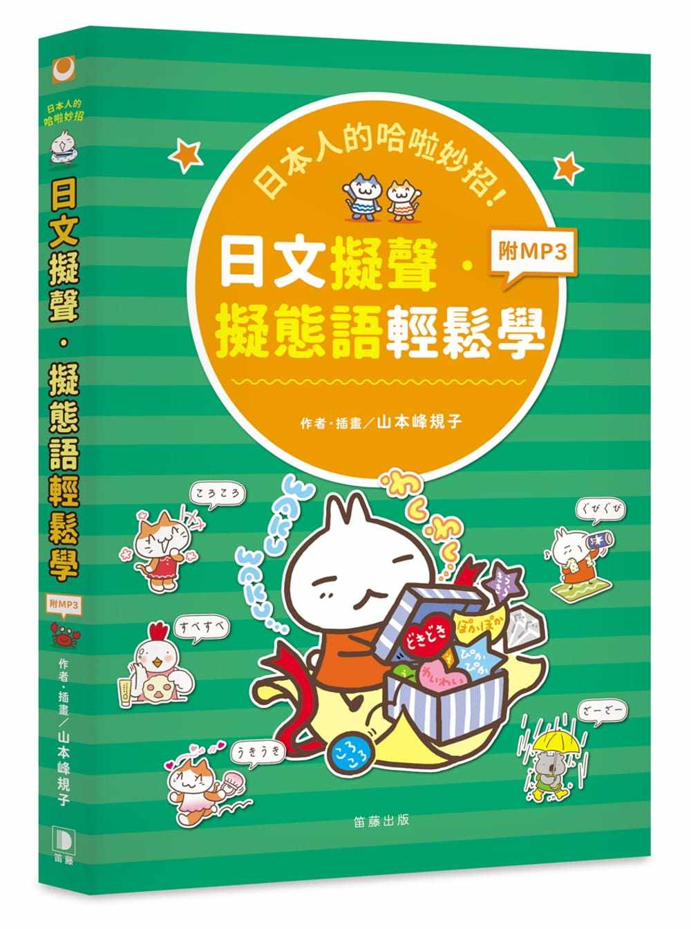 预售正版  日本人的哈啦妙招！日文拟声?拟态语轻松学 笛藤  语言学习 原版进口书