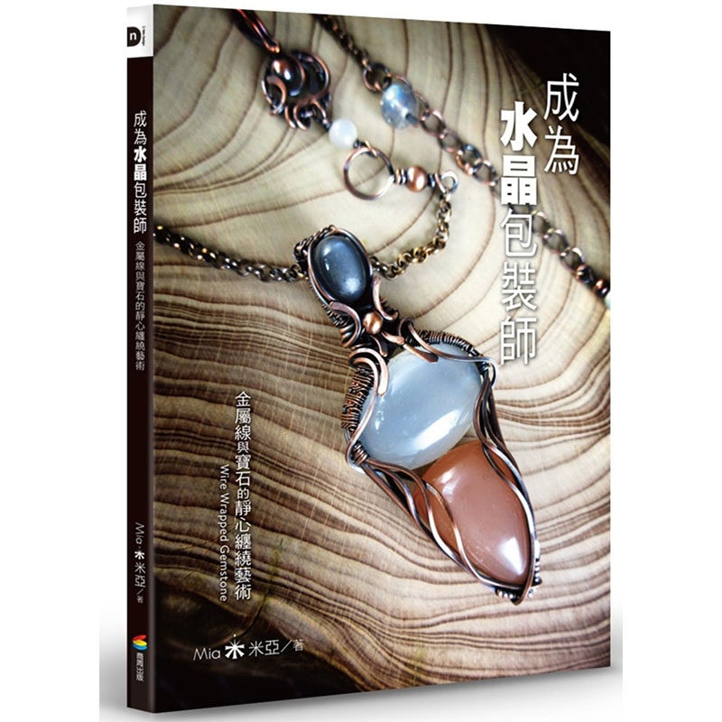 预售正版 成为水晶包装师 金属线与宝石的静心缠绕艺术 商周出版 艺术设计 原版进口图书 Mia米亚