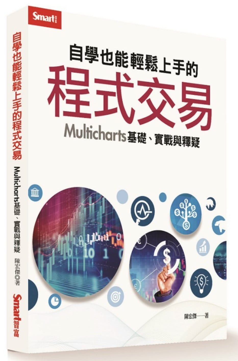 预售正版 原版进口书 陈宏杰自学也能轻松上手的程序交易：Multicharts 基础、实战与释疑Smart智富商业理财