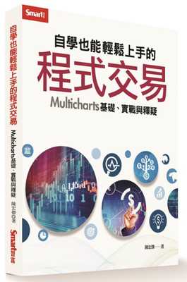 预售正版 原版进口书 陈宏杰自学也能轻松上手的程序交易：Multicharts 基础、实战与释疑Smart智富商业理财