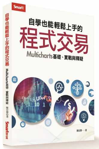 预售正版 原版进口书 陈宏杰自学也能轻松上手的程序交易：Multicharts 基础、实战与释疑Smart智富商业理财