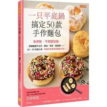 预售 沼津理惠 一只平底锅，搞定50款手作面包：免烤箱、不用面包机，揉面团还不沾手，面包、玛芬、甜甜圈……25～55分钟