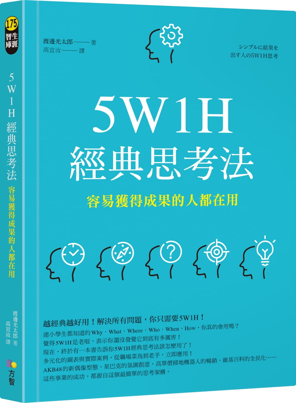 预售正版原版进口图书渡边光太郎5W1H经典思考法：容易获得成果的人都在用方智商业理财