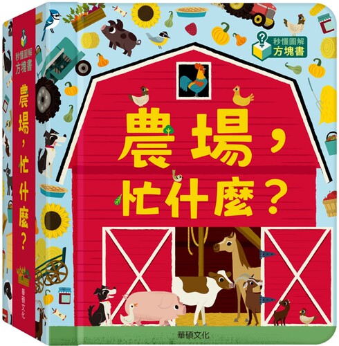 预售 农场，忙什么？ 华硕文化 Christopher Francesc
