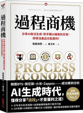 预售 过程商机：分享AI无法生成、对手难以复制的日常，即使没产品也能赢利！ 采实文化 尾原和启