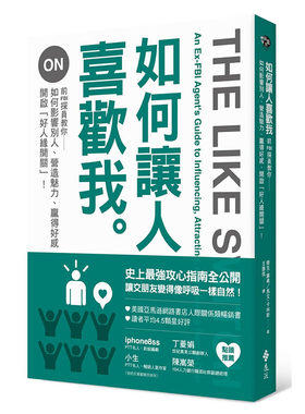 在途 如何让人喜欢我 前FBI探员教你如何影响别人、营造魅力、赢得好感 港台原版 杰克·谢弗 远流出版
