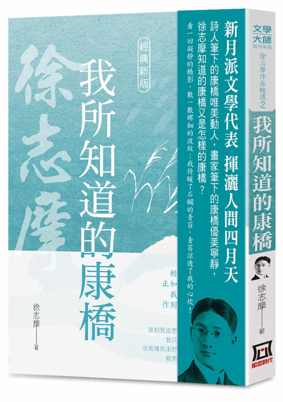 徐志摩作品精选2:我所知道的康桥【经典新版】 风云时代 原版进口书