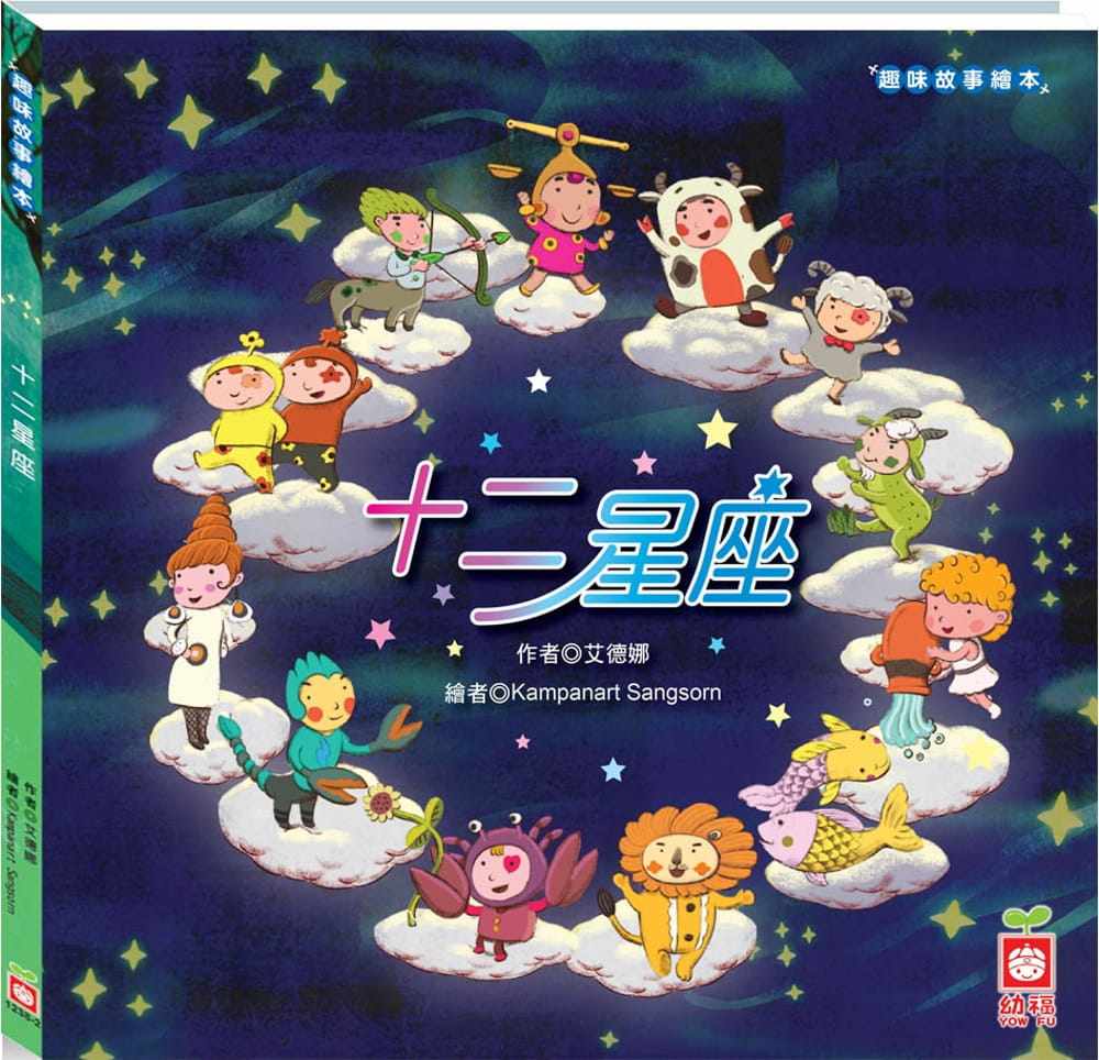 预售正版 艾德娜趣味故事绘本十二星座(了解西洋星座zui丰富的绘本)幼