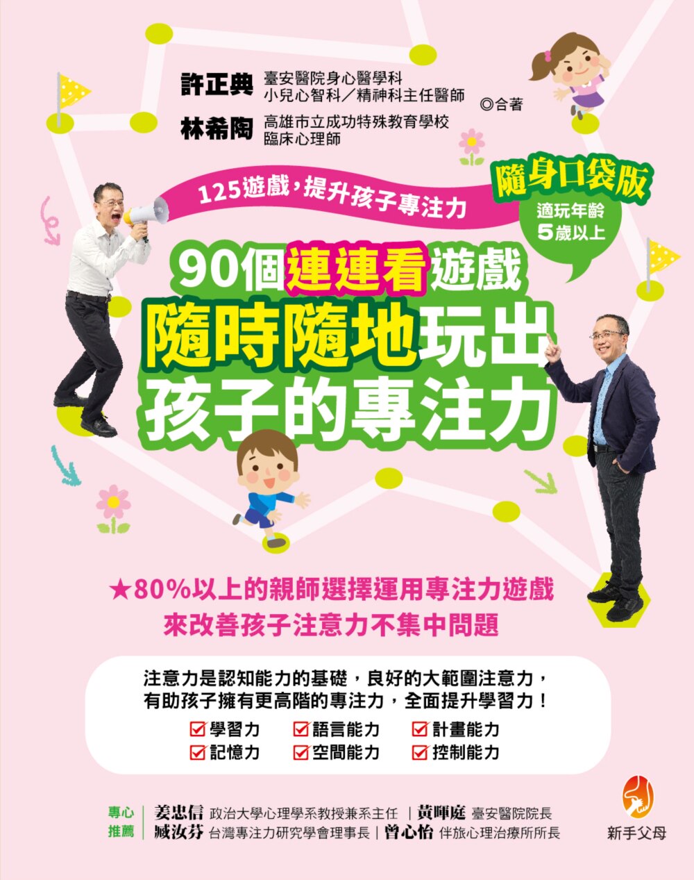 预售 125游戏，提升孩子专注力随身口袋版：90个连连看游戏，随时随地玩出孩子的专注力 新手父 许正典