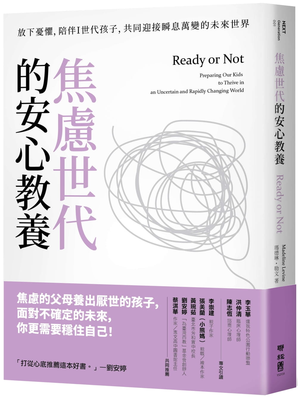 预售正版  玛德琳‧勒文焦虑世代的安心教养：放下忧惧，陪伴Ｉ世代孩子，共同迎接瞬息万变的未来世界联经出版公司 原版进口书