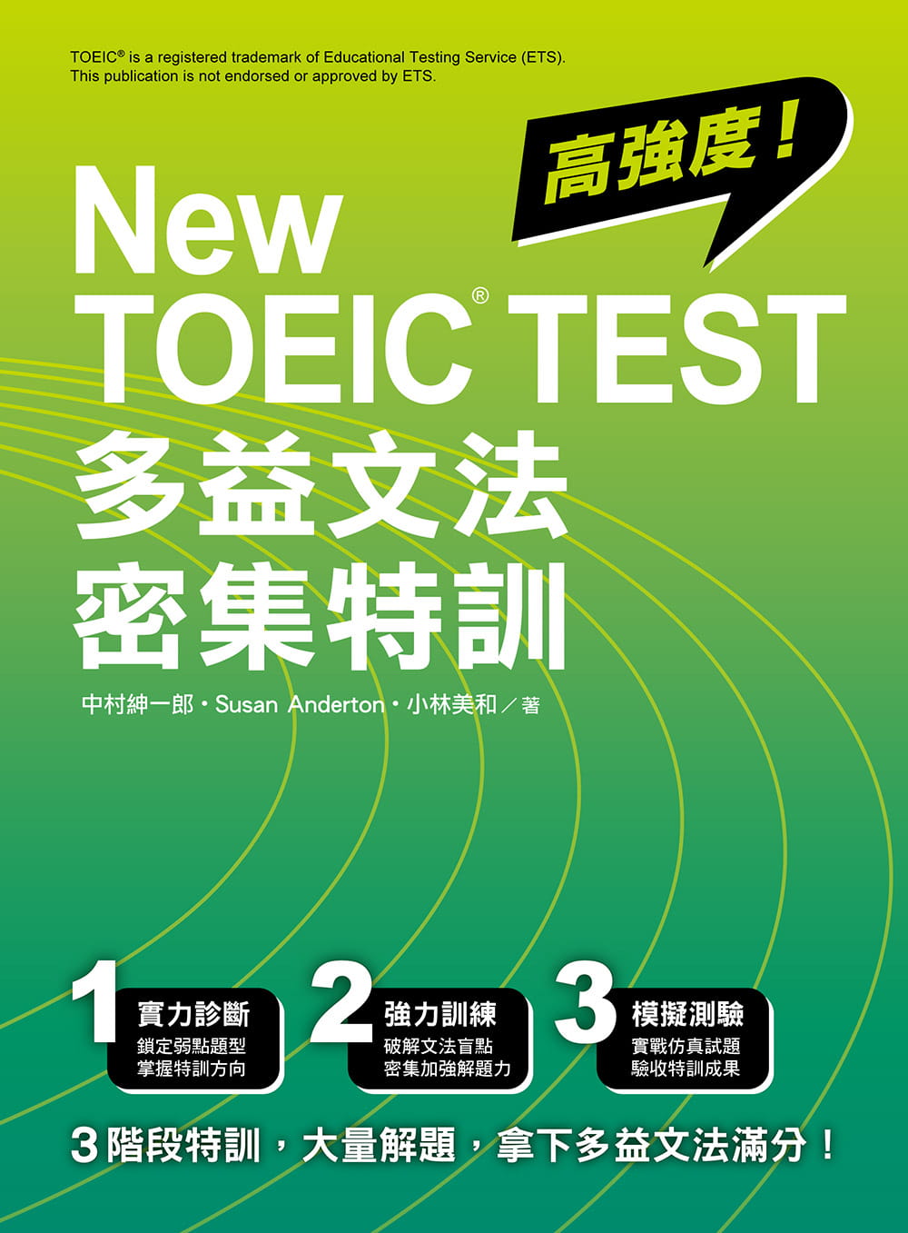 预售正版  中村绅一郎New TOEIC TEST 多益文法密集特训众文语言学习 原版进口书