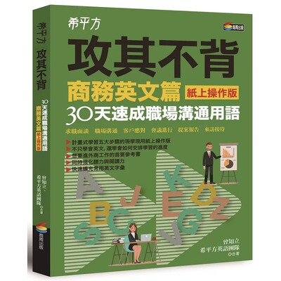 预售正版  曾知立希平方攻其不背商务英文篇(纸上操作版)30天速成职场沟通用语商周出版!语言学习 原版进口书