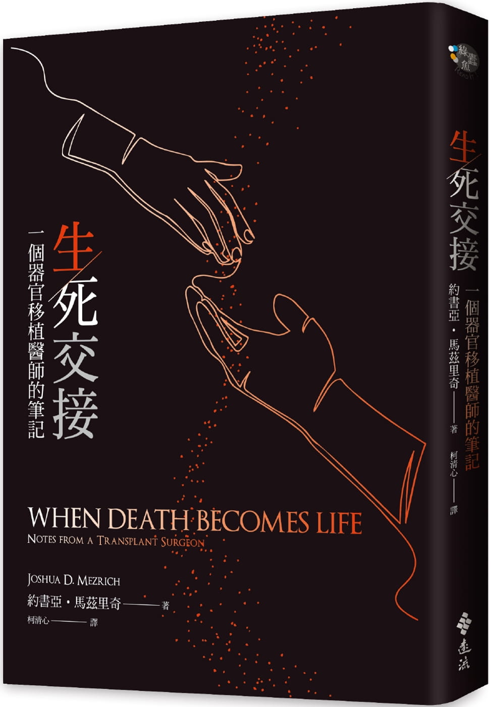 预售正版 约书亚‧马兹里奇生死交接一个器官移植医师的笔记远流  心理励志 原版进口书