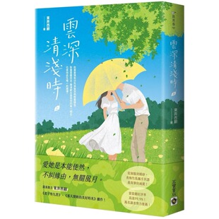 高宝 上 东奔西顾 云深清浅时 预售