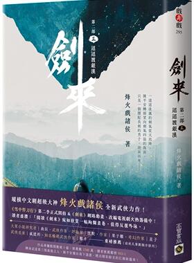 现货 剑来【第二部】：（三）迢迢渡银汉 高宝 烽火戏诸侯