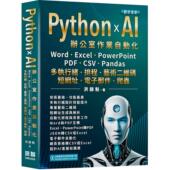 排程 PDF Pandas AI办公室作业自动化：Word CSV Python 艺术二维码 PowerPoint 预售 洪锦魁 Excel 深智数位 多执行绪